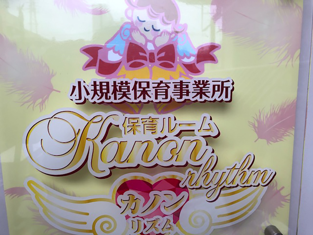 保育ルームKanon rhythm(小規模保育所))