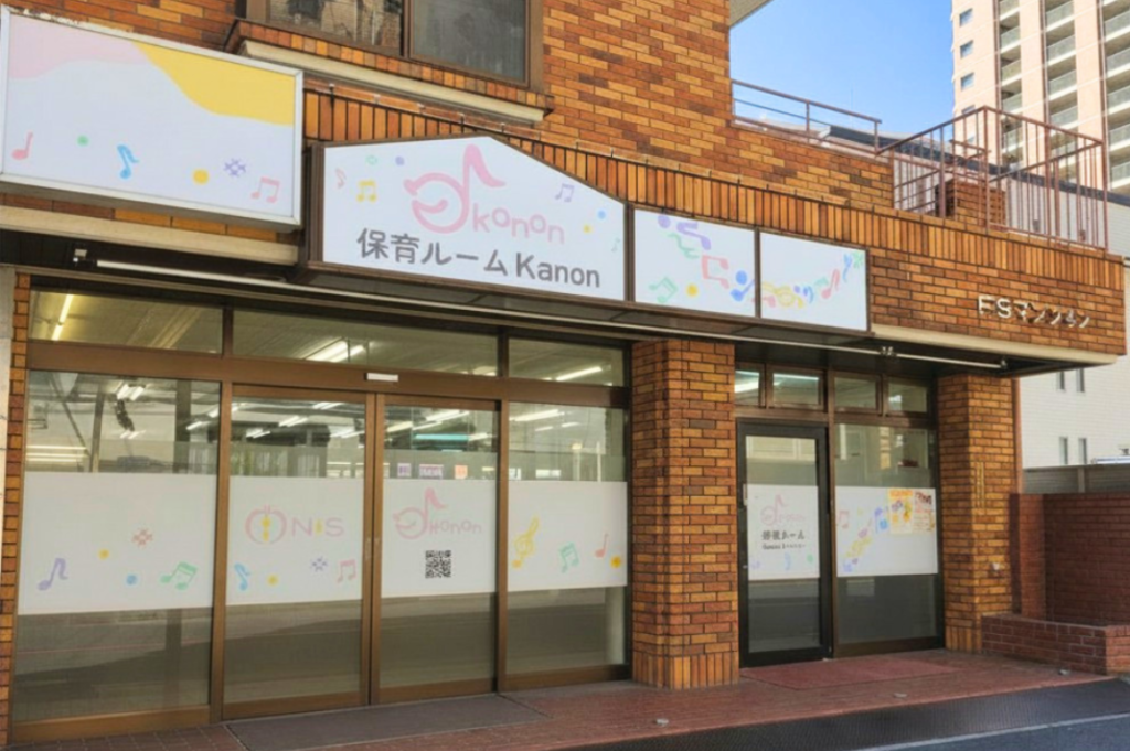 保育ルームKanon（ナーサリー）