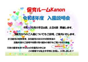 令和8年度　入園説明会を開催します