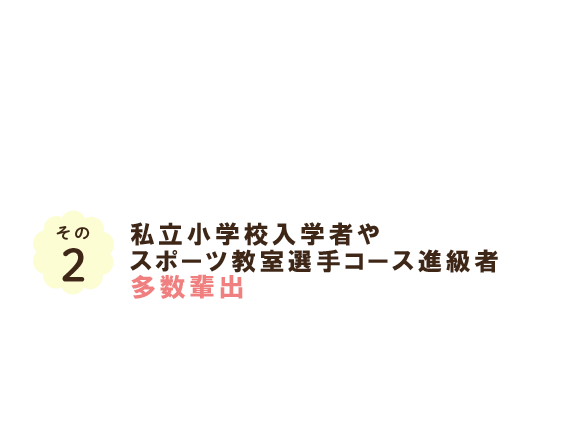 その2 私立小学校入学者やスポーツ教室選手コース進級者多数輩出